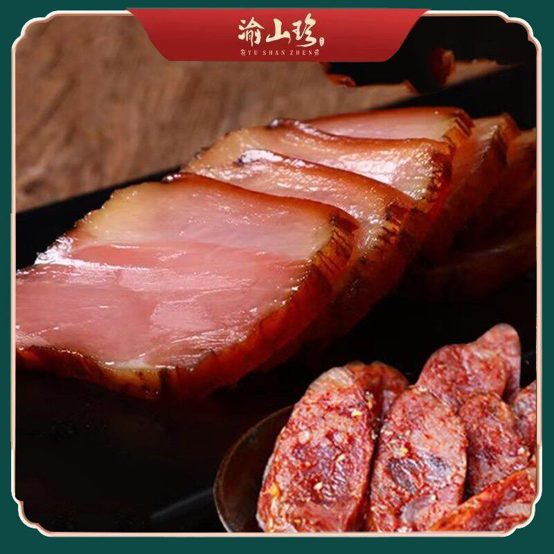 【渝山珍】重庆烟熏后腿腊肉500g +风干麻辣香肠500g
