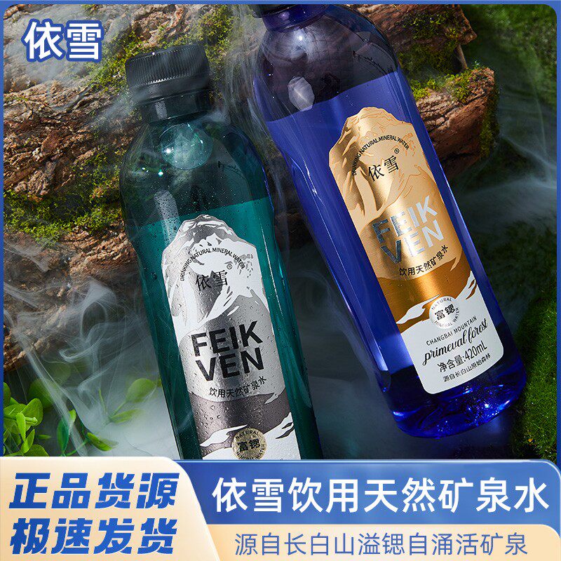 【斐矿】依雪源自中国长白山饮用富锶天然矿泉水饮用水420ml*12瓶