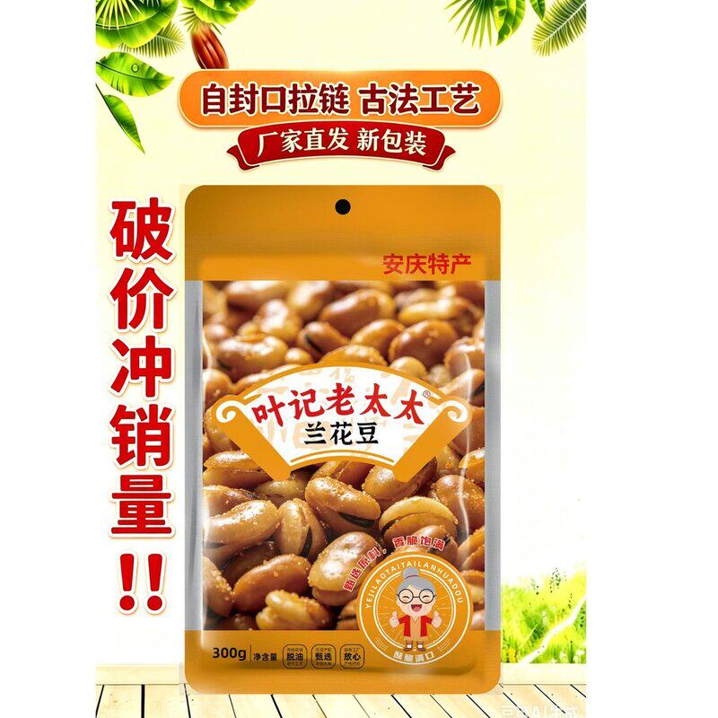 叶记老太太香酥兰花豆蚕豆即开即食美味零食下酒菜炒货当季原料