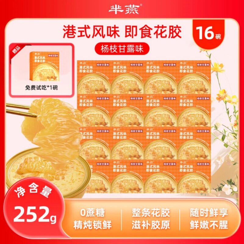 【芈燕】杨枝甘露即食花胶252g*16碗 试吃1碗代餐胶原蛋白TY
