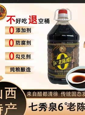 【七秀泉】十年6度老陈醋/不添加不勾兑/纯粮酿造/开盖试吃/2.5L/