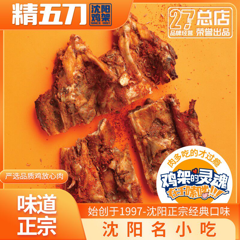 【精五刀】沈阳鸡架沈阳特产东北特色熟食电烤鸡架真空包装