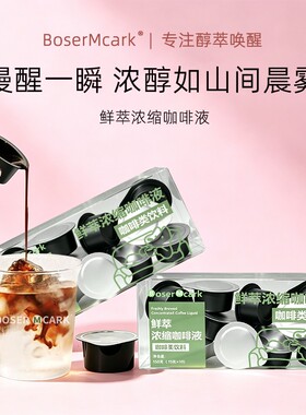【数量+3拍】BoserMcark鲜萃浓缩咖啡液低碳早餐饮食咖啡高倍浓缩