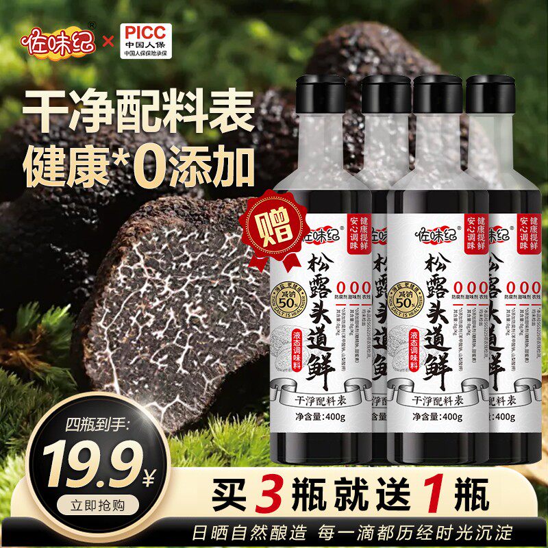 买三送一到手四瓶佐味纪松露头道鲜代替生抽 支持一瓶试吃