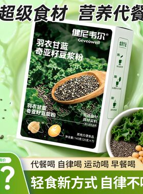【数量加四优惠】羽衣甘蓝奇亚籽豆浆高蛋白代餐低卡营养早餐