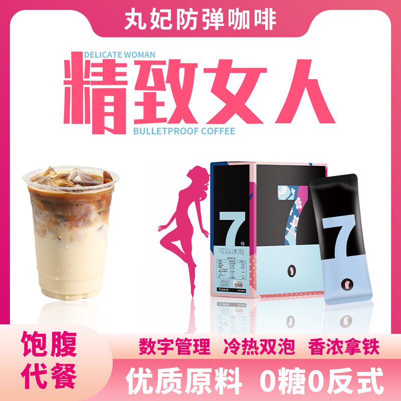 丸妃7号防弹咖啡0糖饱腹生酮饮食早晚代餐速溶黑咖啡抗饿营养轻食