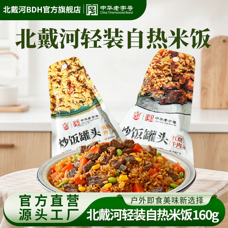 北戴河炒饭罐头160g东北大米酱油肉丁/红烧牛肉自加热方便速食