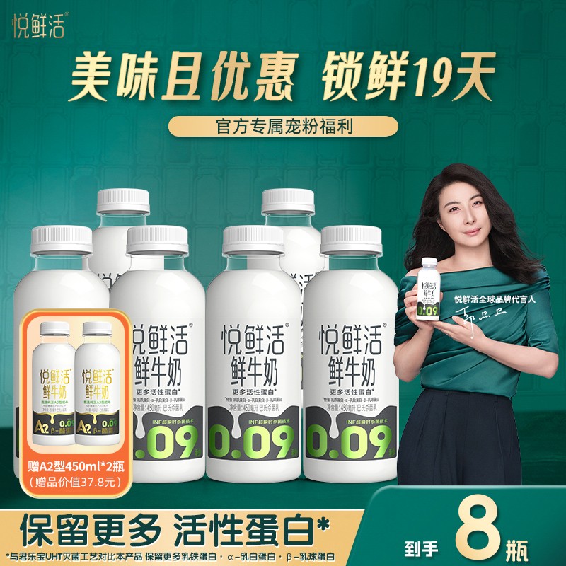 【种草推荐】悦鲜活鲜牛奶450ml*6瓶+A2型450ml*2瓶 鲜奶鲜牛奶