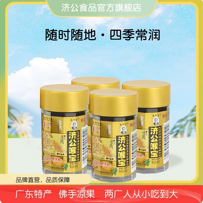 【直播】济公喉宝90g瓶装 佛手果柑零食老香黄蜜饯果脯干潮汕老香