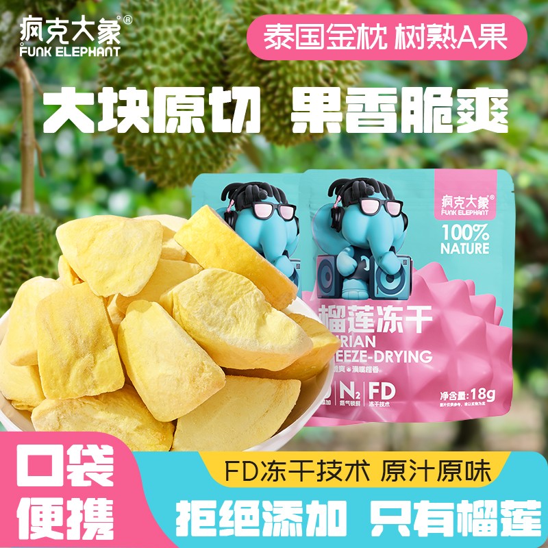 疯克大象泰国进口金枕头榴莲独立包装冻干水果脆网红零食18g/袋