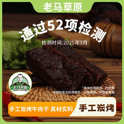老马草原内蒙古炭烤牛肉干半斤起 肉质醇香 草原特产 包邮到家