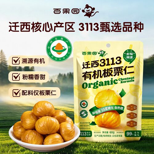 【整颗】百果园迁西3113有机板栗仁60g/袋甘栗仁熟即食粉糯沙甜板