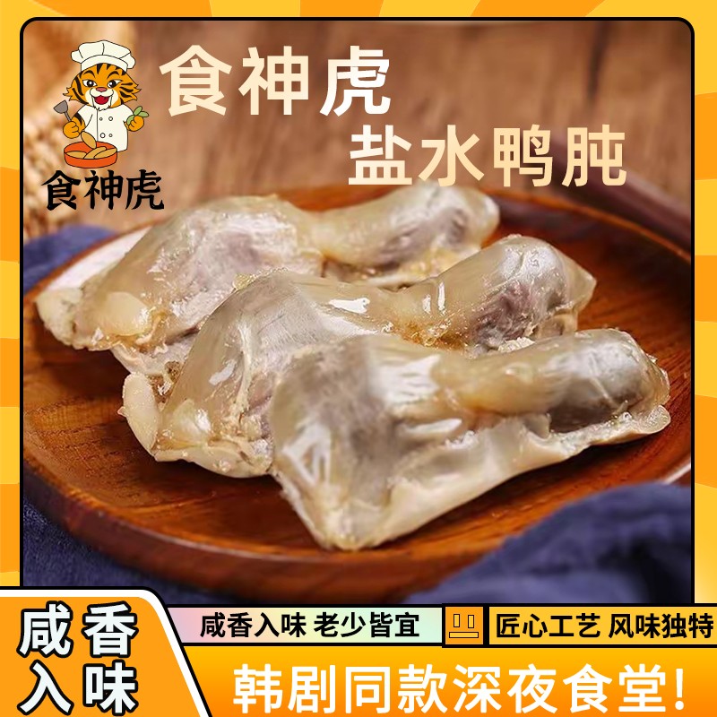 食神虎【盐水大鸭肫】南京风味盐水鸭肫熟食鸭胗即食咸香150g*2袋