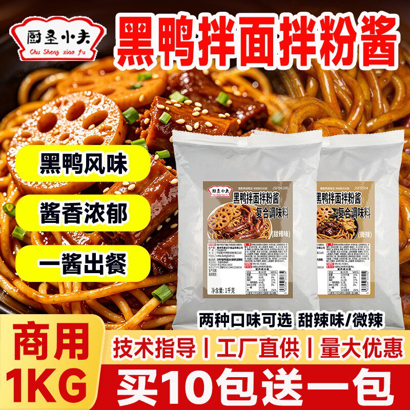 黑鸭风味拌面拌粉酱甜辣微辣拌面酱拌饭酱商用黑鸭煲卤味调味酱汁