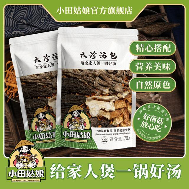 【小田姑娘】六珍汤包 营养食用菌火锅煲汤新鲜干货食材煲汤商城
