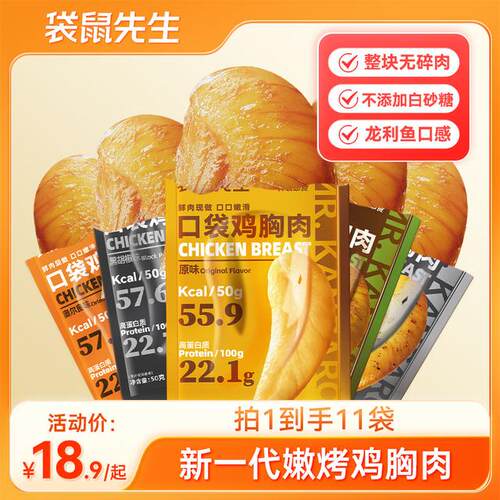 【到手11包】袋鼠先生超值活动低脂高蛋白鸡胸肉即食解馋小零食50