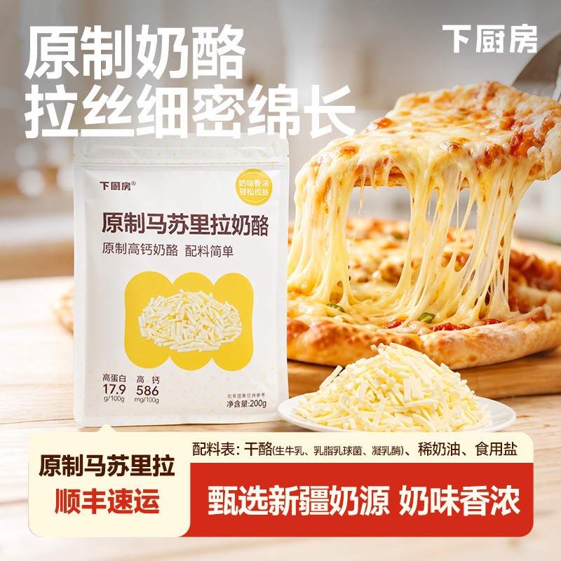 下厨房原制马苏里拉奶酪新疆奶源原制拉丝芝士干酪碎披萨烘焙焗饭图片