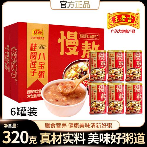【王老吉桂圆莲子八宝粥320gx6罐】整箱装五谷杂粮营养早餐