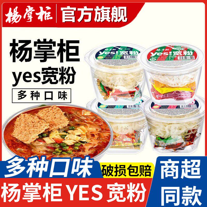 杨掌柜yes宽粉酸辣粉桶装酸辣红薯粉丝麻辣粉方便速食品整箱