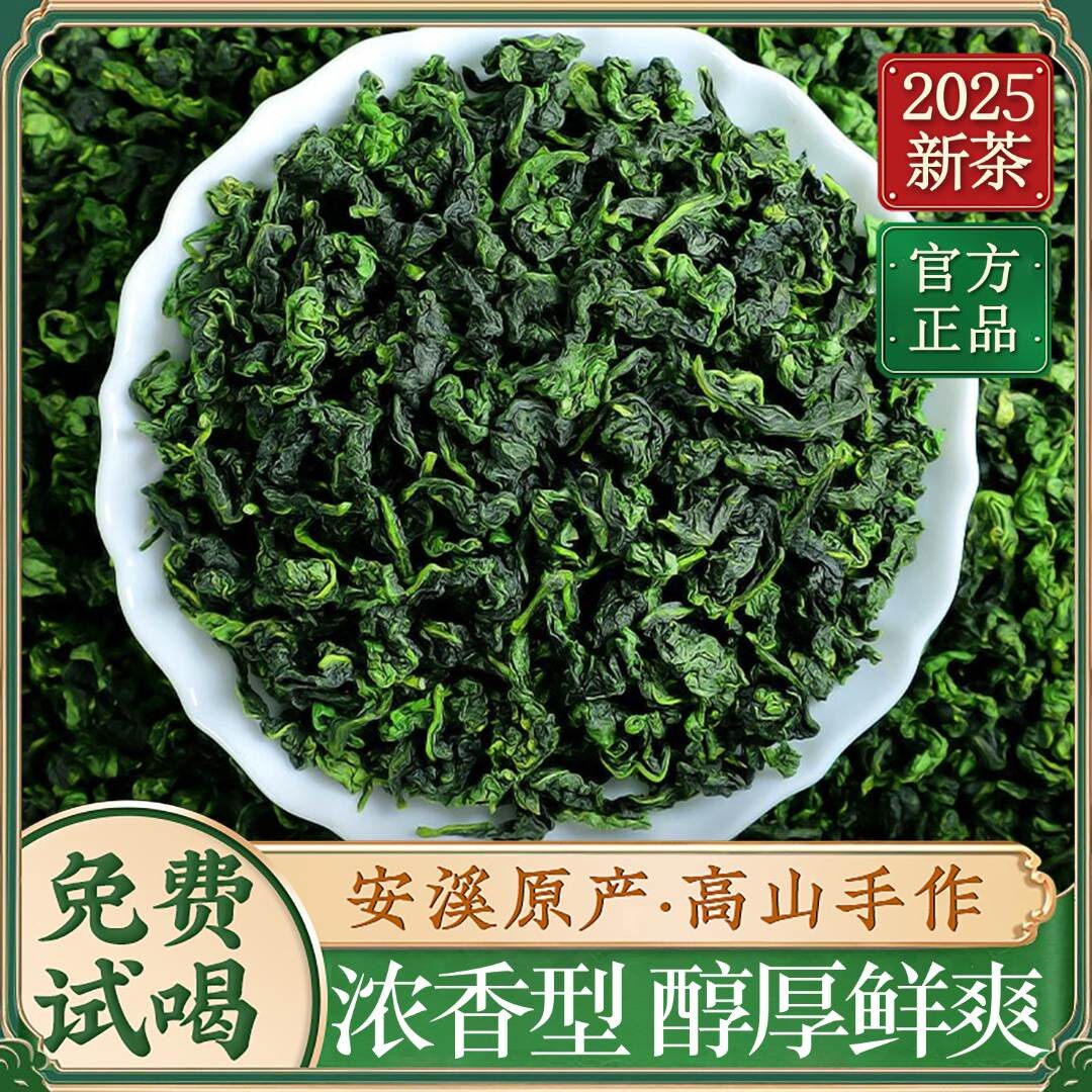 【官方正品】福建正宗2025春茶新茶特级安溪铁观音茶叶乌龙茶浓香