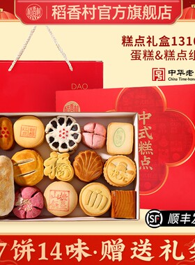 【稻香村DXC】短保中式传统糕点礼盒装27饼14味好吃早餐送礼自吃