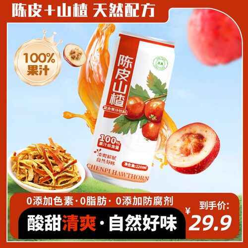 双方有情100%陈皮山楂汁220ml*10罐整箱火锅搭子清爽解腻果汁饮料