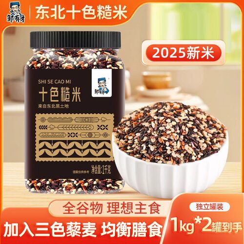 【邹有才】十色糙米组合1kg*2罐