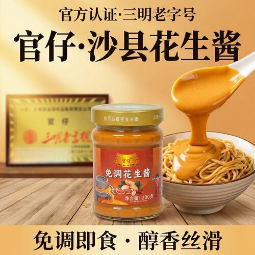 官仔三明老字号官仔沙县免调花生酱葱香纯正火锅蘸料拌面拌菜调料