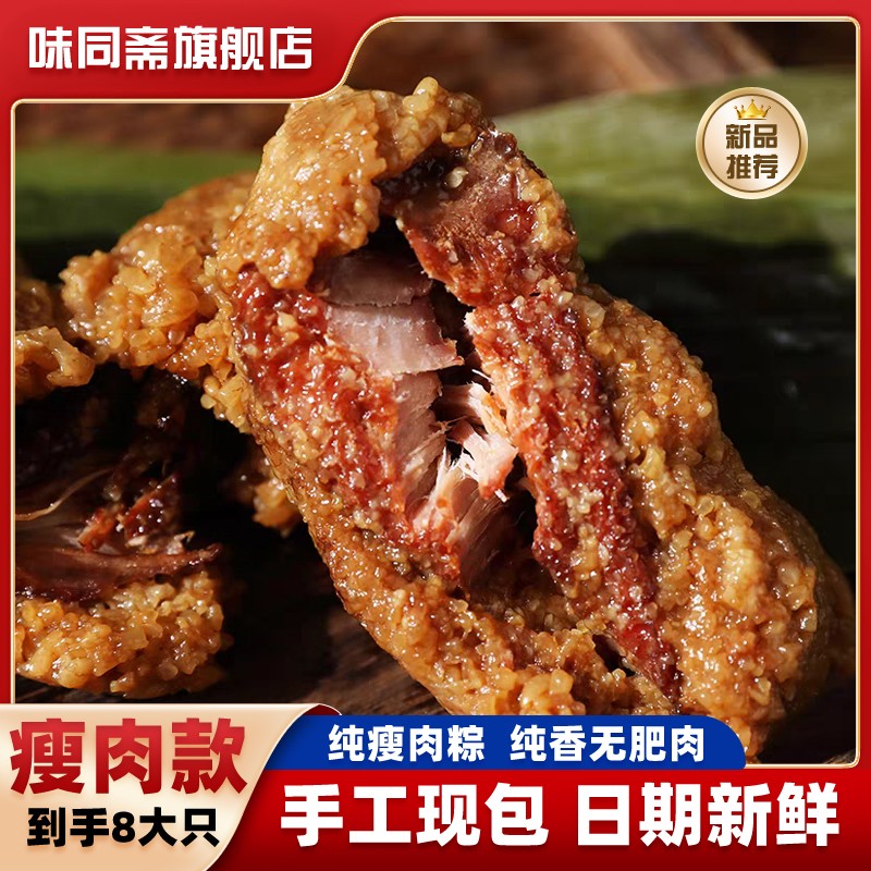 【瘦肉粽8只】味同斋精肉瘦肉粽端午嘉兴口味粽子 150g*8只早餐速