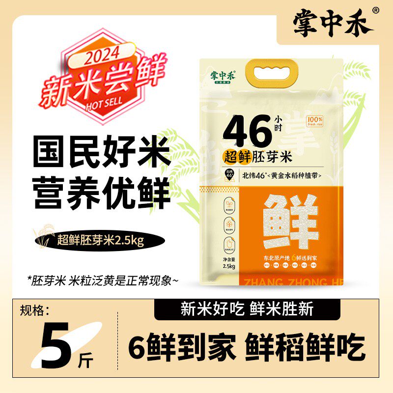 掌中禾46小时超鲜胚芽米东北黑土地种植现磨现发鲜米留胚鲜稻鲜吃