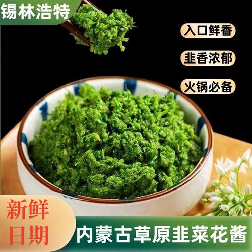 大颗粒韭菜花酱内蒙古草原新鲜采摘涮羊肉蘸料拌饭酱调味酱火锅