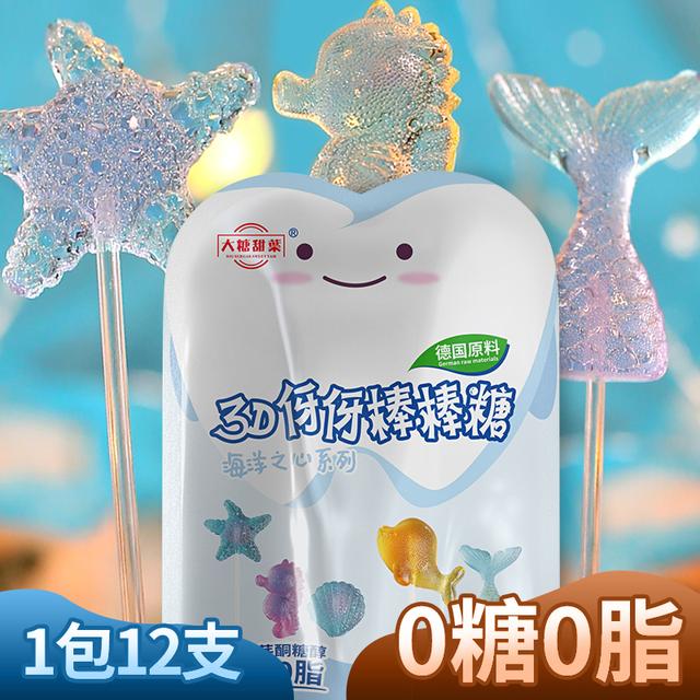 水晶棒棒糖 0蔗糖果健康小吃休闲零食爱护牙牙德国糖醇3D海洋造型
