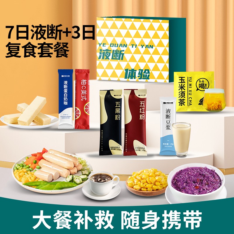 【10日套餐】背包小象7日液断送3日复食轻断食即食即饮代餐香醇食
