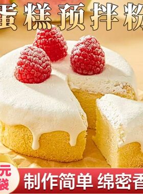 【大份量！20袋仅88元】蛋糕粉预拌粉烘焙糕点家用电饭煲烤箱蒸蛋