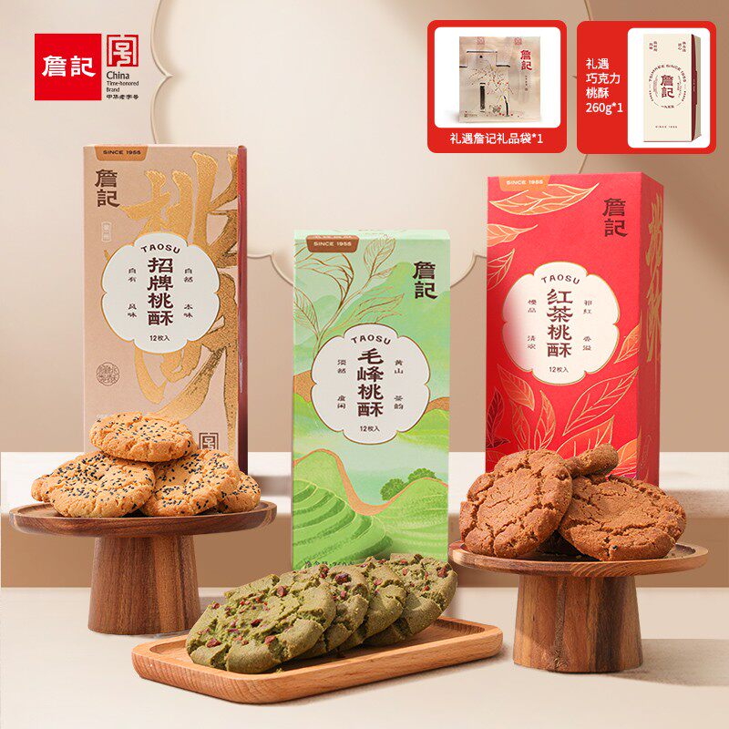 【詹记】桃酥糕点260g/12片*3盒+礼遇巧克力桃酥260g*1盒+手提袋