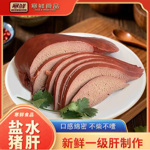 【顺丰包邮】寒鲜盐水猪肝300g*1袋开袋即食下酒菜真空包装新鲜现