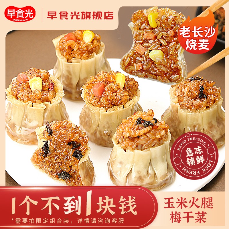 【早食光】老长沙烧麦 玉米火腿/香菇猪肉/梅干菜 20个/1100g/袋*