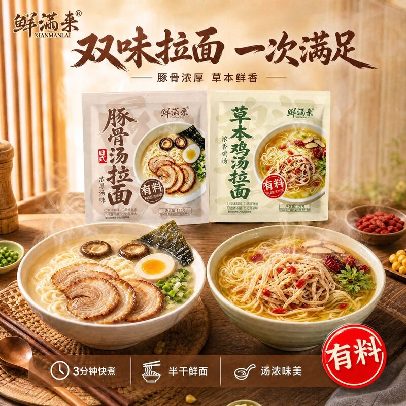 【数量改2】鲜满来日式豚骨拉面草本鸡汤拉面方便速食半干鲜面汤