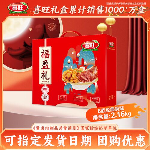 喜旺福盈礼礼盒2.16kg肉食礼盒中秋礼盒企业团购山东特产送长辈