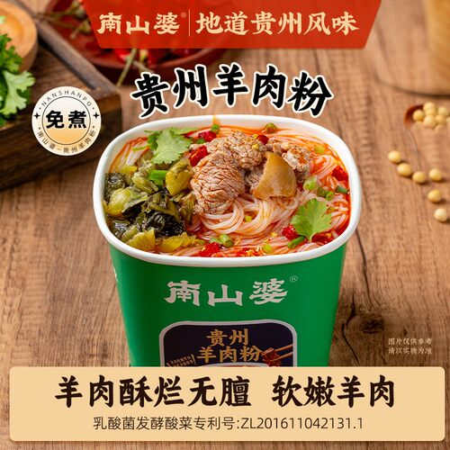 4桶南山婆贵州水城牛肉粉羊肉粉特色风味速食夜宵解馋懒人
