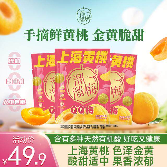 『新品尝鲜』溜溜梅上海黄桃QQ梅120g梅子夹黄桃酸甜办公室休闲零