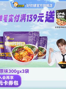 【好欢螺官方旗舰店】经典原味300g*3袋柳州正宗味道螺蛳粉原味鲜