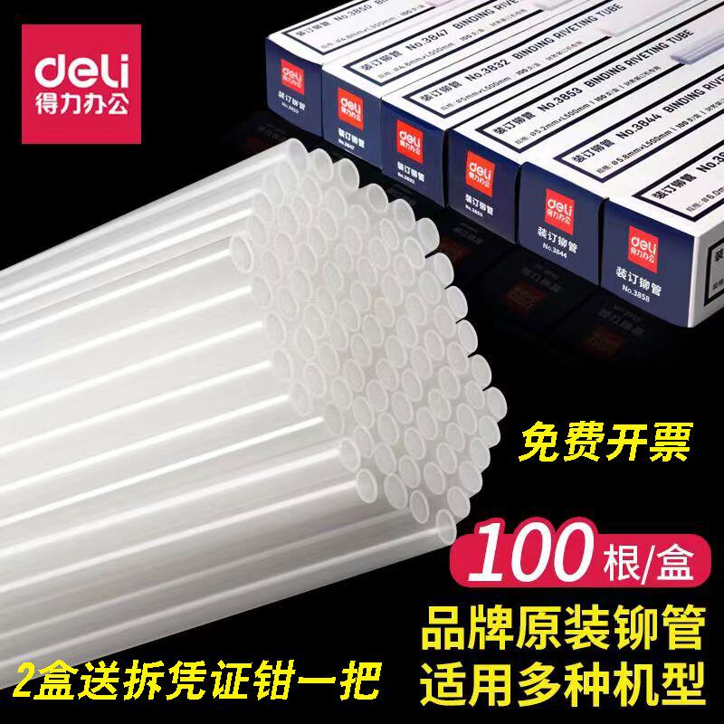 得力财务装订机铆管3853/3888/3847/3844/3888/3875柳管热熔