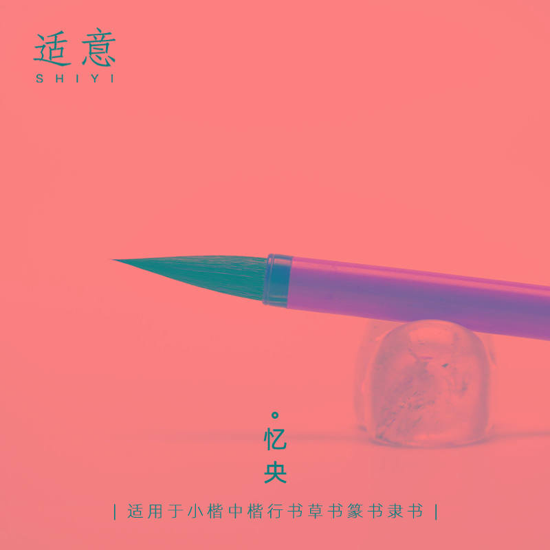 适意忆央专业级行书小楷中楷毛笔高档狼毫紫毫兼毫毛笔书法绘