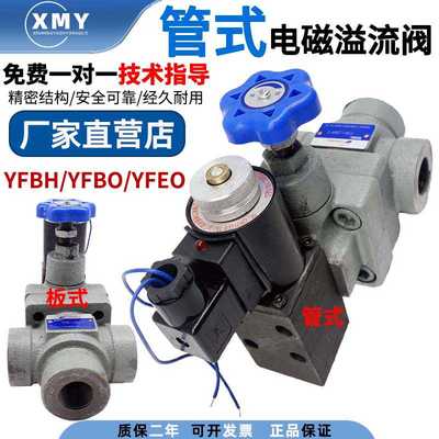 管式电磁溢流阀YFEH-L20H4液压阀泵站YFDO-L20H4调压阀YFEH-L32