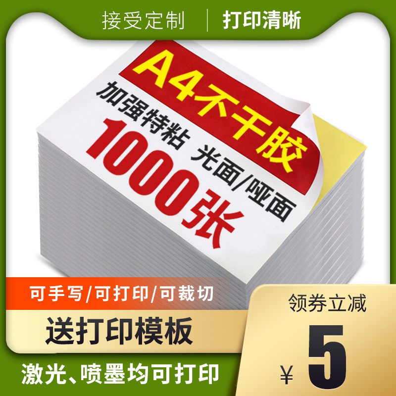 a4不干胶签贴纸乐1000张哑光面激光喷墨办公打印纸铜版牛皮书