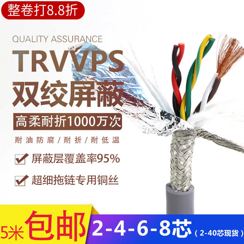 高柔性拖链双绞屏蔽线TRVVPS2/4/6/8芯0.15.2.75耐折编码器信