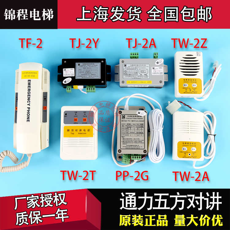 通用电梯五方对讲主机 轿厢TJ-2Y/2A TW-2A/2Z/2T TF-2 PP-2G