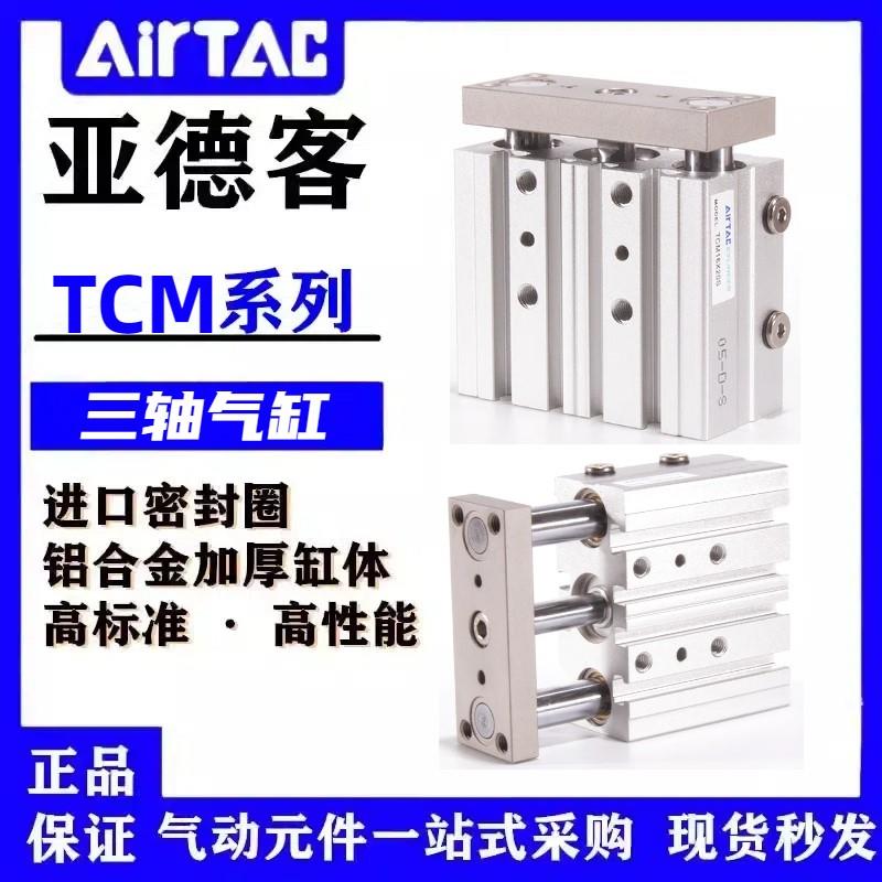 亚德客TCM6X10S TCM6X5S TCM10X15S TCM10X20S TCM12X30S三轴