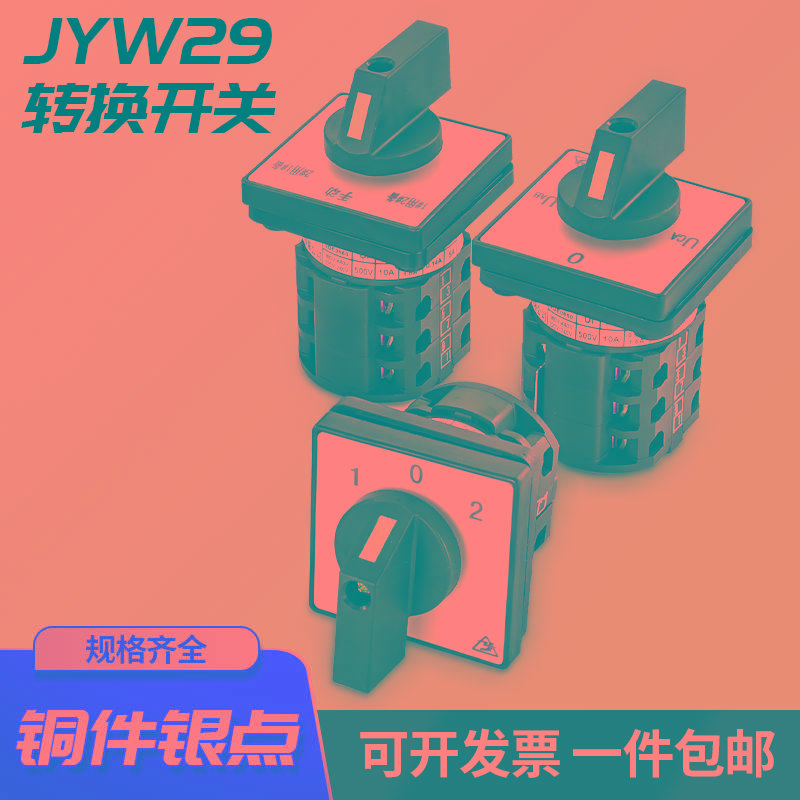 LW26-20 JYW29-10HY3万能转换开关电机倒顺正反转选择旋转通断